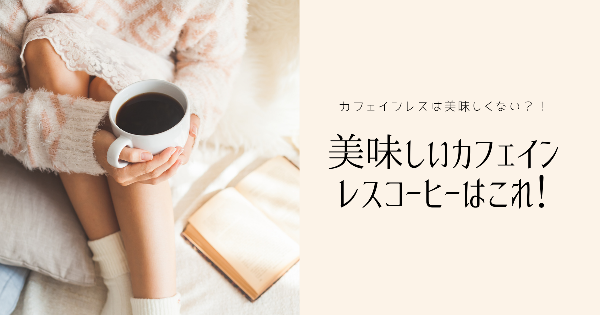 カフェインレスコーヒーは美味しくない 妊娠中に飲んだおすすめカフェインレスコーヒーはこれ ぼっちママブログ