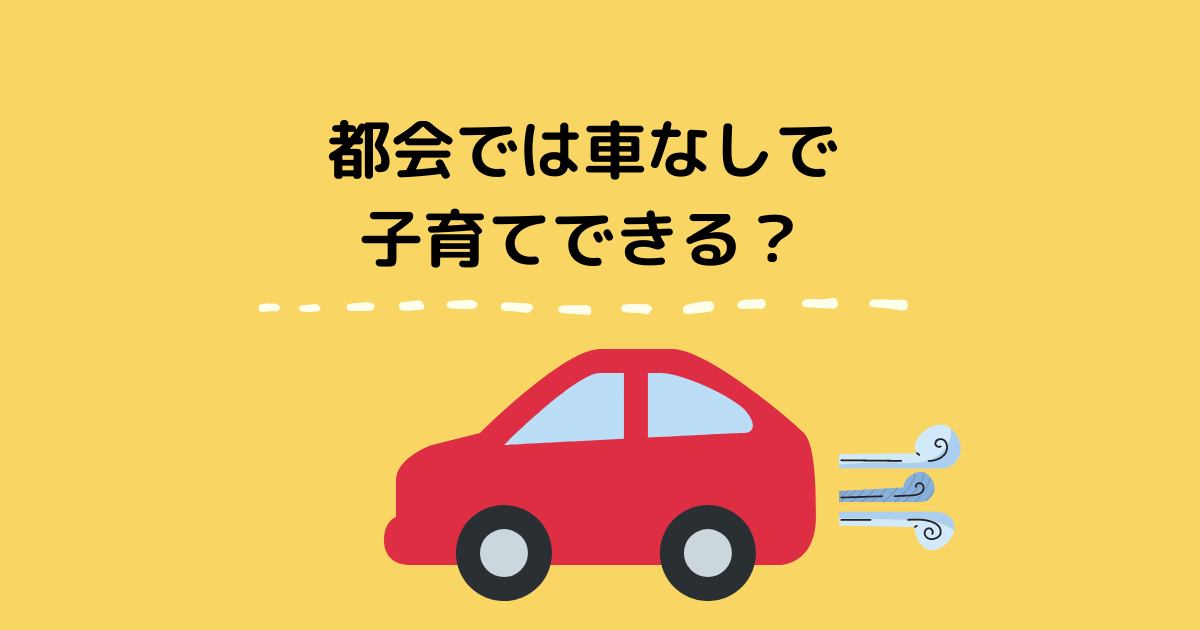 実体験 都会では車なしで子育てできるのか ぼっちママブログ