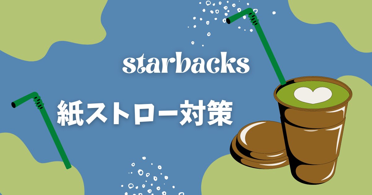 スタバの紙ストローがまずいと大不評！対策は | ぼっちママブログ